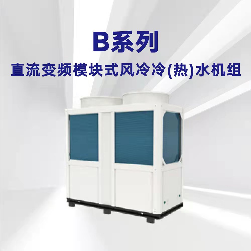 B系列直流變頻模塊式風冷冷(熱)水機組